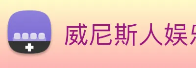 威尼斯人娱乐城 Logo